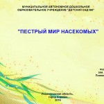 Пестрый мир насекомых