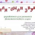 «Жили – были звуки»