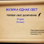 4 класс – Тема: Проверь свои достижения 31 урок