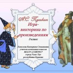 Игра-викторина по произведениям А.С.Пушкина, 3 класс