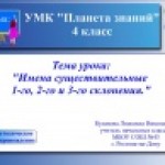 Имена существительные 1, 2 и 3 склонений.