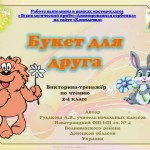 "Букет для друга" - интерактивная игра по литературному чтению