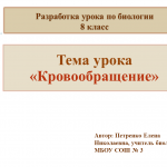 Урок по теме: "Кровообращение"  систематизирует и углубляет имеющиеся у учащихся знания по строению кровеносной системы. Способствует развитию метапредметных умений по биологии. 