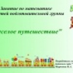 Непосредственно образовательная деятельность по формированию элементарных математических представлений для детей подготовительной группы "Весёлое путешествие"