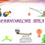 Равновесие тел