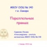 Обобщающий урок по теме "Параллельные прямые"