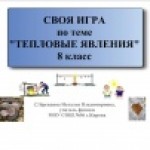 Своя игра по теме "Тепловые явления" 