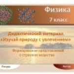 Конкурс. Изучение темы "Первоначальные сведения о строении вещества".