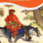 Русская народная сказка "Иван-царевич и Серый Волк"