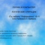 Конкурс ИнтерАктивный учитель. Логические операции