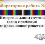 Лабораторная работа "Измерение длины световой волны"