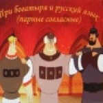 Три богатыря и русский язык (парные согласные)