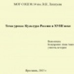 Конкурс ИнтерАктивный учитель. Культура России в XVIII веке.