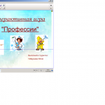  Интерактивная игра "Профессии"