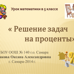 Урок математики в 5 классе по теме "Решение задач на проценты"