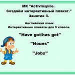 МК "ActivInspire. Создаём интерактивный плакат." Занятие 3.
Английский язык. Интерактивные плакаты для 5 класса.
