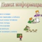 Систематизация информации