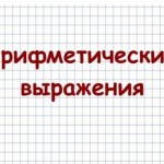Арифметические выражения на языке программирования Паскаль