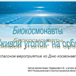 Биокосмонавты и "живой уголок" на орбите