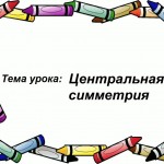 Центральная симметрия