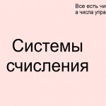 Системы счисления