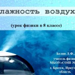 Влажность воздуха