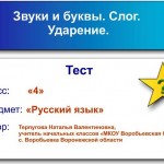 Тест по теме "Звуки и буквы. Слог. Ударение".
