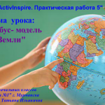 МК ActivInspire Тема: " Глобус- модель Земли"