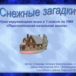 Урок окружающего мира в 1 классе "Снежные загадки" УМК  "Перспективная начальная школа"