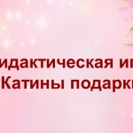 Дидактическая игра "Катины подарки"