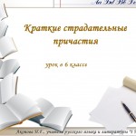Краткие страдательные причастия
