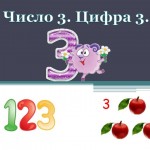 Число 3. Цифра 3.