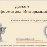 Тест-опрос "Информатика-Информация"