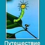 Путешествие муравья