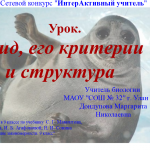 Урок. Вид, его критерии и структура.
