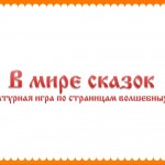 В мире сказок