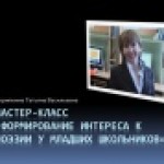 Формирование интереса к поэзии у младших школьников
