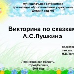 Викторина по сказкам А.С. Пушкина