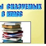 Виды сказуемых