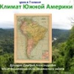 Конкурс ИнтерАктивный учитель. Климат Южной Америки