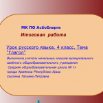 МК ПО ActivInspire. Итоговая работа. Глагол