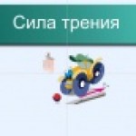 Динамометр. Трение