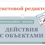 Форматирование документа в текстовом процессоре