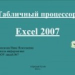 Электронная таблица Excel 