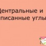 Центральные и вписанные углы