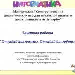 Мастер-класс "Конструирование дидактических игр для начальной школы и дошкольников в ActivInspire"
Отчётное задание.

