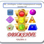 МК Создаём интерактивный плакат. Занятие №3. ДВИЖЕНИЕ. Часть 2