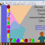 МК. Создаем интерактивный плакат. Занятие 2.
Обучение грамоте. Игры с Буквоешкой.