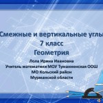 Смежные и вертикальные углы