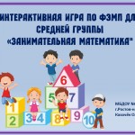 Занимательная математика проект в средней группе
